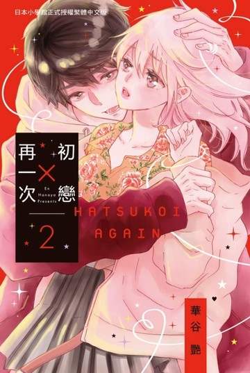 初戀 × 再一次（2）[二手書_近全新]