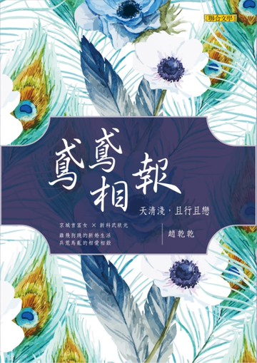 鳶鳶相報：天清淺，且行且戀（歡樂典藏版）[二手書_全新]