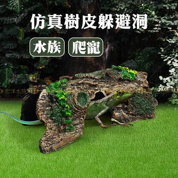 宏洋水族【水族.爬蟲-仿真樹皮躲避洞】爬蟲-魚缸躲避洞 〞魚蝦躲避洞 水族裝飾 樹皮造景 樹木躲避屋 微景觀造景 水族箱