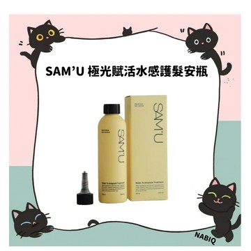 SAM'U 極光賦活水感護髮安瓶200ml