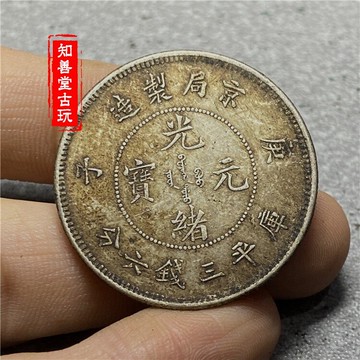 仿古做舊銀圓銀幣京局庚子光緒元寶三錢六分半圓中元純銀真銀銀元