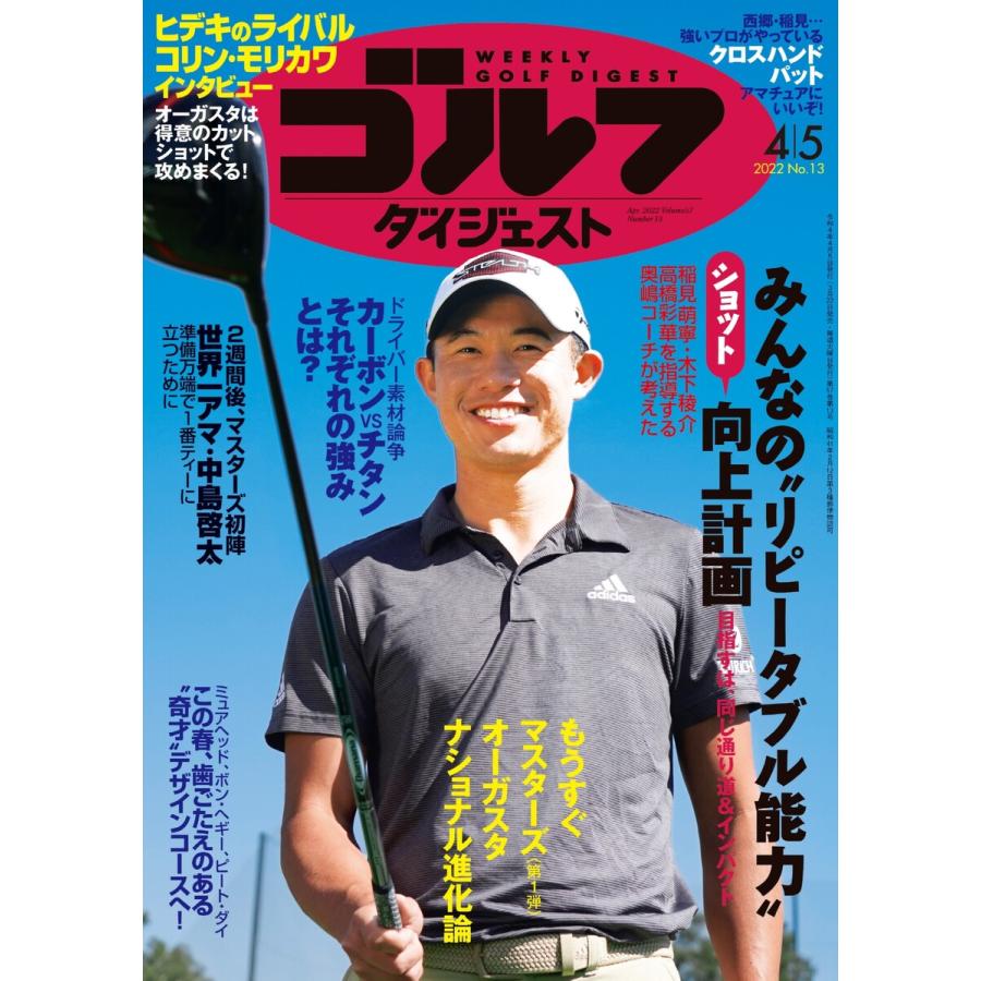 週刊ゴルフダイジェスト 2022年4月5日号 電子書籍版   週刊ゴルフダイジェスト編集部