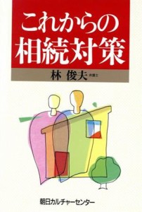  これからの相続対策／林俊夫(著者)