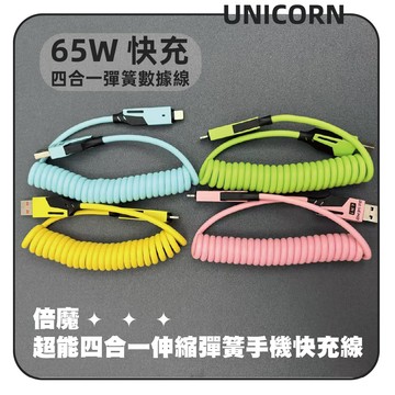 倍魔-超能四合一伸縮彈簧手機快充線 充電線 iPhone 16充電線 數據線 蘋果充電線 TYPE-C線 安卓充電線 Unicorn