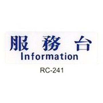 【文具通】標示牌指標可貼 RC-241 服務台 橫式 9x25cm AA010560【APP滿額下單10%點數(單一帳號最高5000點)】1/31止