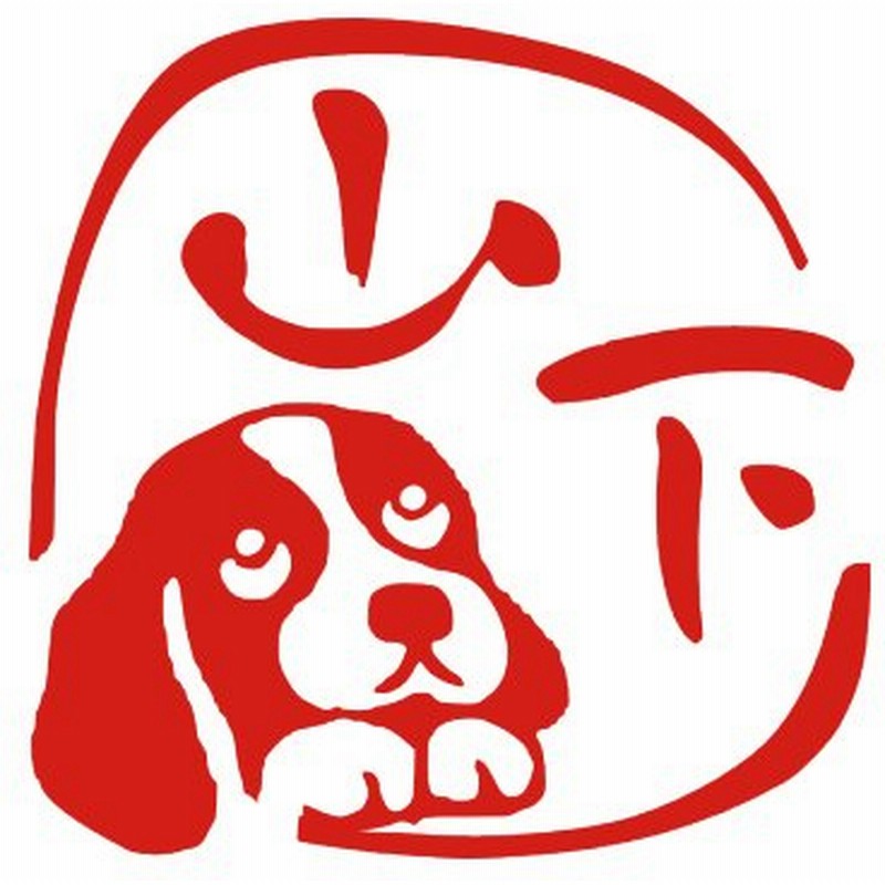 バセット 犬のはんこ ハンコ デザイン おしゃれ オーダー オリジナル スタンプ イラスト 銀行印 印鑑 デザインスタンプ 通販 Lineポイント最大get Lineショッピング