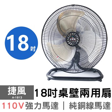 捷風 18吋桌壁兩用扇 A-1813 110V 超強風 工地電扇