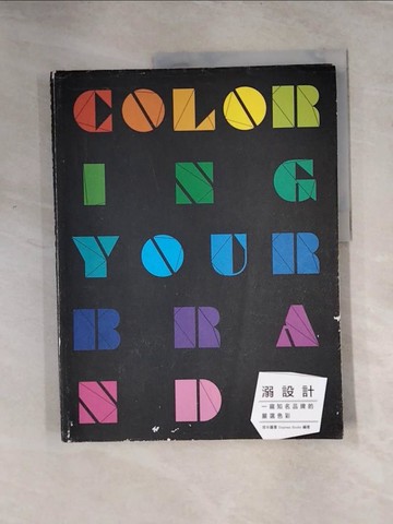 【書寶二手書T9／藝術_TTA】溺設計:COLORING YOUR BRAND一窺知名品牌的嚴選色彩_度本圖書