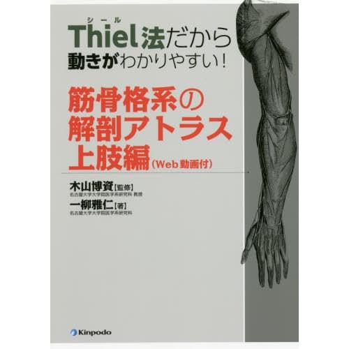 Thiel法だから動きがわかりやすい筋骨格系の解剖アトラス 上肢編 Web動画付