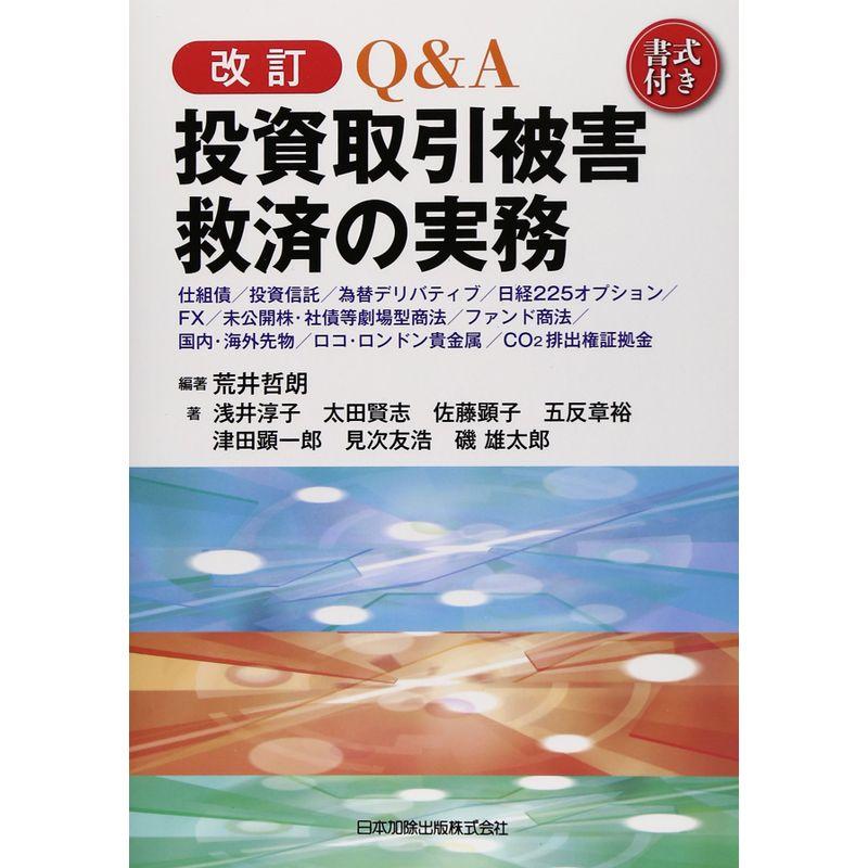 改訂 QA 投資取引被害救済の実務