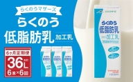 らくのう 低脂肪乳 1000ml 6本入り