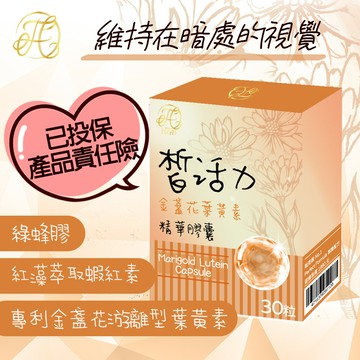 台灣健康食品 皙活力膠囊 金盞花葉黃素 蝦紅素 綠峰膠 流行鏈球菌發酵物 護明晶亮 維持在暗處的視覺