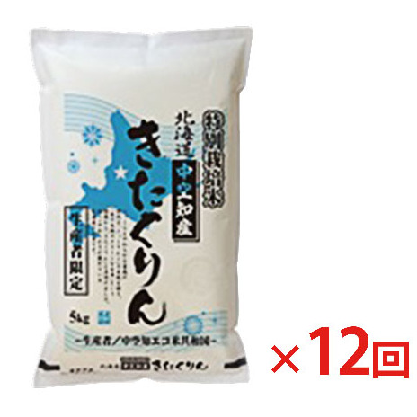北海道赤平産 きたくりん 5kg 特別栽培米  精米 米 北海道 定期便