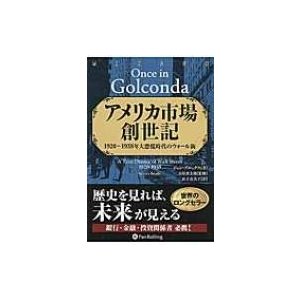 アメリカ市場創世記 1920~1938年大恐慌時代のウォール街 ウィザードブックシリーズ ジョン・ブルックス