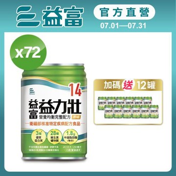 益富 (加碼送12罐)益力壯14 營養均衡完整配方-原味 250ml*24入*3箱