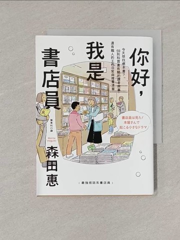 【書寶二手書T1／短篇_YRG】你好，我是書店員：今天想找哪本書？59則和買書有關的讀者故事，還有職人的工作日常與推書清單_森田惠, 葉韋利