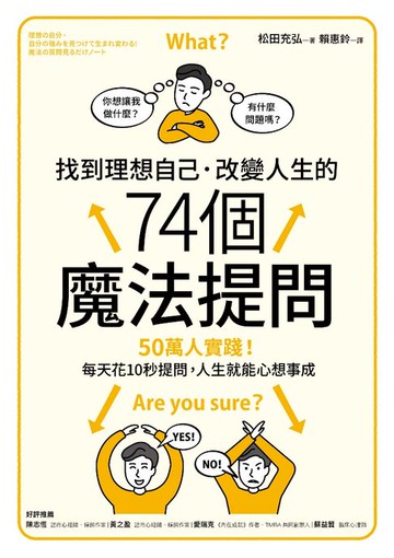 【電子書】找到理想自己．改變人生的74個魔法提問