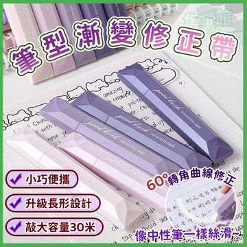⚡️隱形無痕🌈漸變色修正帶🎨修正帶 利可帶 立刻帶 筆型修正帶 考試塗改帶 辦公用品 學生必備 立可帶 立可白 修正文
