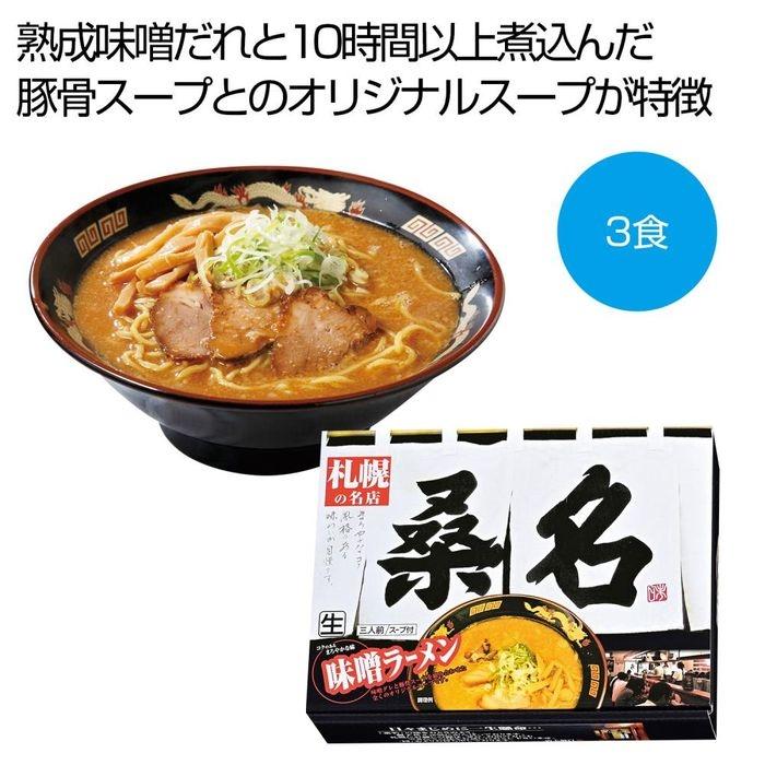 2476269 札幌の名店「桑名」 味噌ラーメン3食