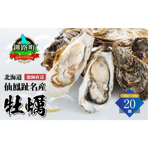 ふるさと納税 北海道 釧路町 ＼先行予約／北海道 仙鳳趾名産 牡蠣 100g〜149g×20コ かき漁師直送 K5-1＜出荷時期：2024年5月20日以降順次出荷＞＜センポウシ …