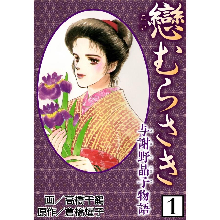 戀むらさき〜与謝野晶子物語〜 (全巻) 電子書籍版   高橋千鶴 倉橋燿子