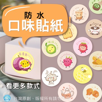 現貨｜超可愛圓形口味貼紙｜2cm圓形冷凍防水貼紙、大蒜味 草莓 藍莓 覆盆子 巧克力 奶茶 紅茶 奶酥 花生 抹茶 蜂蜜