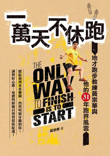 【電子書】一萬天不休跑: 地才跑步教練黃崇華與他的31年跑界風雲
