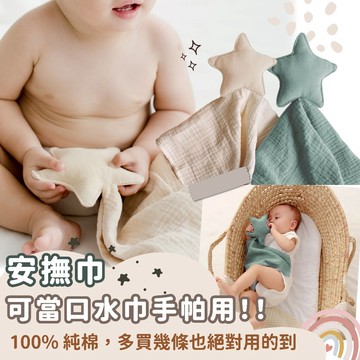 現貨｜安撫巾 安撫 嬰兒安撫巾 安撫娃娃 星星 寶寶用品 紗布巾 寶寶安撫巾 寶寶口水巾｜GoGraphy