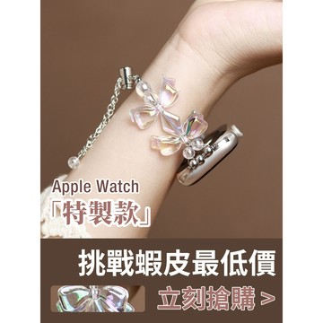 「限量特惠」適用 APPLE WATCH 人魚姬錶帶 蝴蝶錶帶 手鏈錶帶 S11 S10 SE 44 46mm 女士錶帶