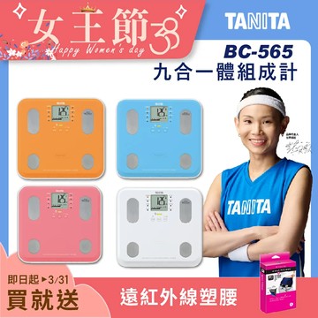 (用券再享超殺價)TANITA 九合一體組成計BC-565