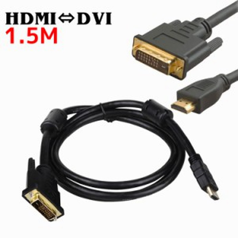 HDMI変換ケーブル DVI変換ケーブル HDMI to DVI 変換 ケーブル テレビ