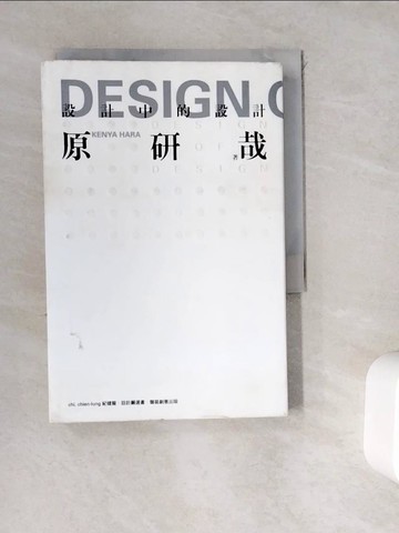 【書寶二手書T9／建築_WGT】設計中的設計_原研哉