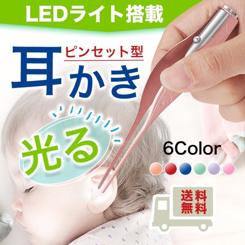 ー品販売 ピンセット 耳かき LEDライト付 光る耳掻き 耳掃除 耳アカ取り 子供用 teleacv.cl