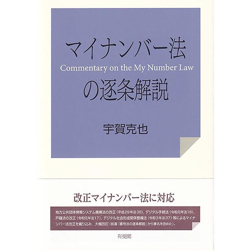 マイナンバー法の逐条解説