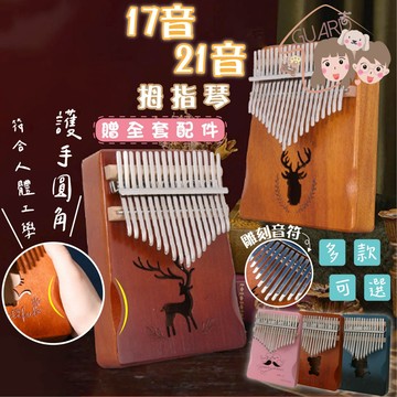 GUARD吉  🔥超值多款 護手拇指琴 拇指琴 Kalimba 卡林巴琴 17音拇指琴 卡林巴琴 21音拇指琴 交換禮物