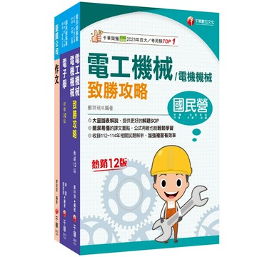 【千華】2026[助理技術員-電務/電力]國營臺鐵公司從業人員甄試佐級課文版套書：根據命題趨勢精心編寫，試題取材廣泛，與時俱進！