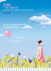 友情，一輩子的學習[二手書_良好]
