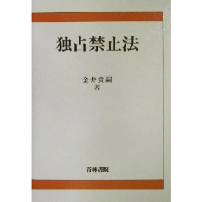 課徴金制度 独占禁止法の改正・判審決からみる法規範と実務の課題/伊永