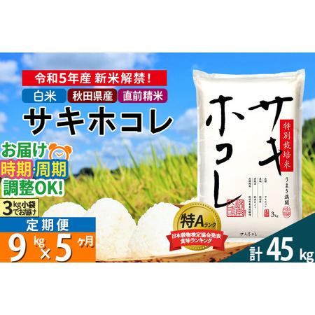 ふるさと納税 ＜新米＞《定期便5ヶ月》秋田県産 サキホコレ 特別栽培米 9kg (3kg×3袋)×5回 令和5年産 9キロお米 発送時期が選.. 秋田県仙北市