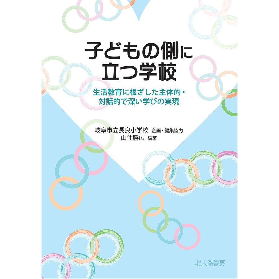 子どもの側に立つ学校 生活教育に根ざした主体的・対話的で深い学びの実現