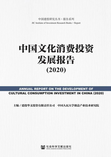 【電子書】中国文化消费投资发展报告（2020）