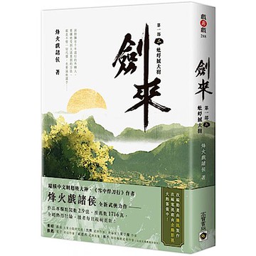 劍來【第一部】：（二）蚍蜉撼大樹
