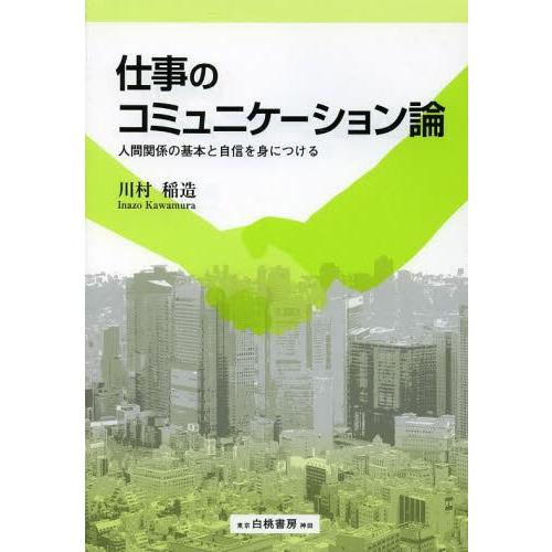 仕事のコミュニケーション論 人間関係の基本と自信を身につける