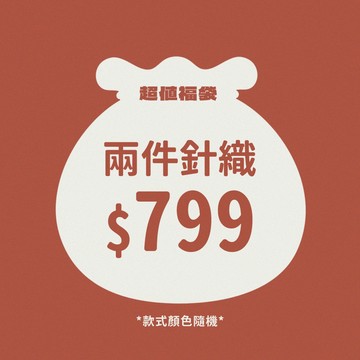 【YUPPIE】溫暖針織兩件組 799超值福袋