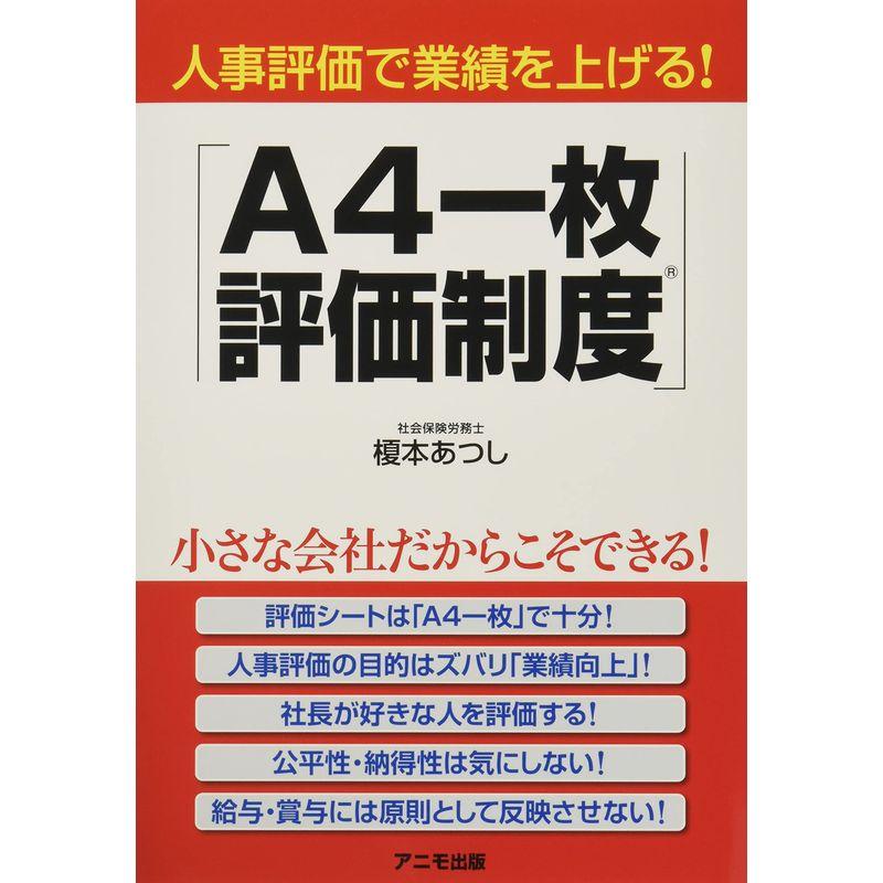 人事評価で業績を上げる A4一枚評価制度