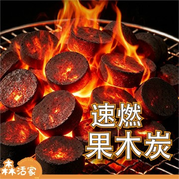 🔥24HR出貨🔥 無煙 速燃果木炭｜30 40 48mm｜快速點燃｜木炭×烤肉×可當火種×火種×生火×中秋節×露營