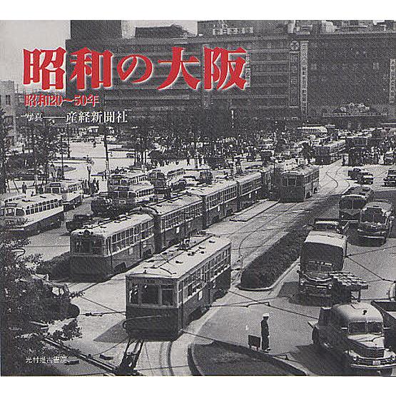 昭和の大阪 昭和20~50年 産経新聞社 写真