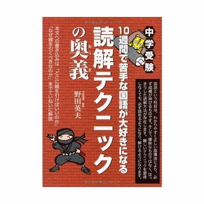 中学受験 10週間で苦手な国語が大好きになる読解テクニックの奥義 Yell Books 中古 通販 Lineポイント最大get Lineショッピング