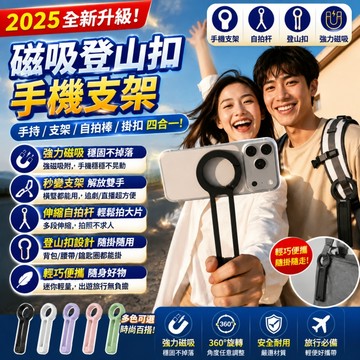 【三合一手機支架】自拍杆/手機支架 登山扣手機三腳架 磁吸手機支架 摺疊手機支架 磁吸三腳架✨登山扣 自動杆 磁吸 支架