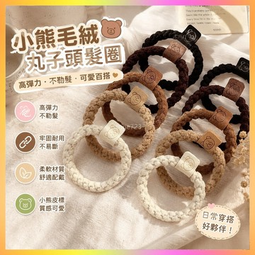 ⭐台灣出貨⭐ 小皮筋毛絨丸子頭發飾高馬尾頭繩扎頭發簡約皮筋女高彈力小熊百搭